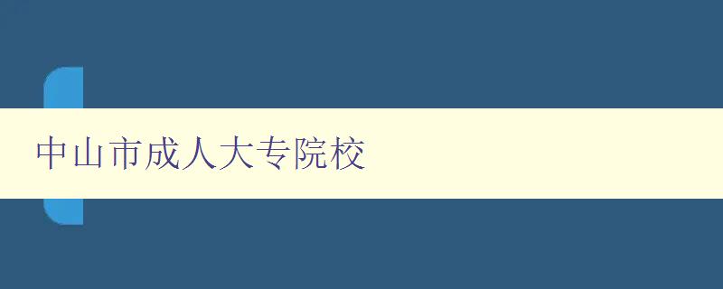 中山市成人大专院校