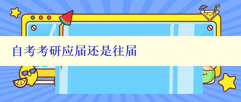 自考考研应届还是往届