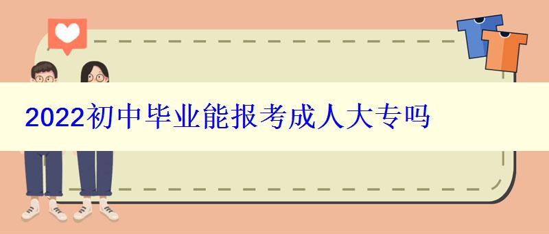 2024初中畢業(yè)能報考成人大專嗎