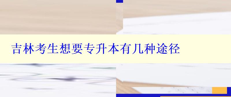 吉林考生想要专升本有几种途径