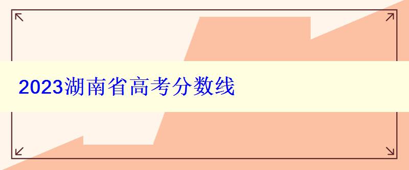 2023湖南省高考分数线