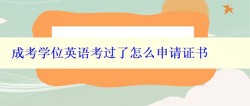 成考学位英语考过了怎么申请证书