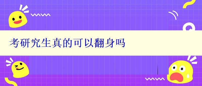 考研究生真的可以翻身嗎