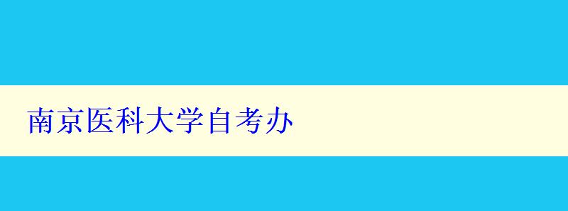 南京医科大学自考办