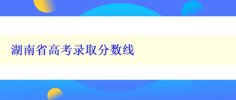 湖南省高考录取分数线