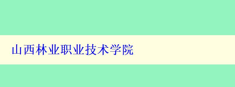 山西林业职业技术学院