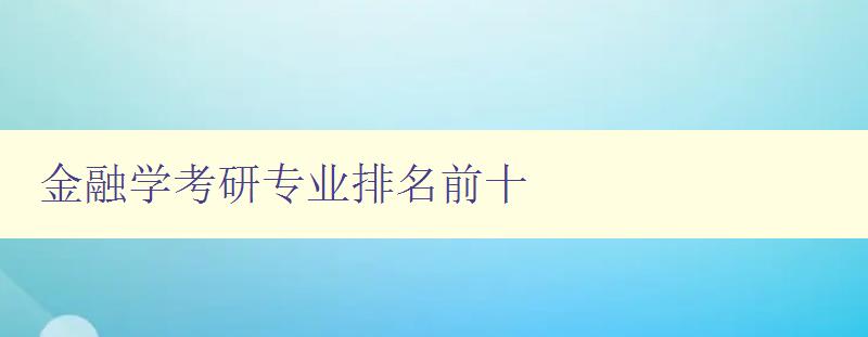 金融学考研专业排名前十