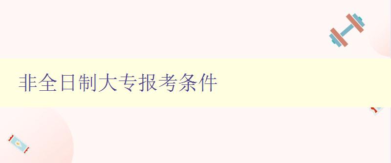 非全日制大专报考条件