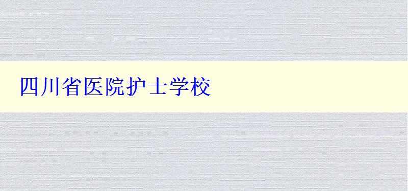 四川省医院护士学校