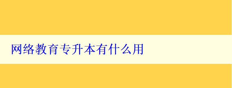 网络教育专升本有什么用