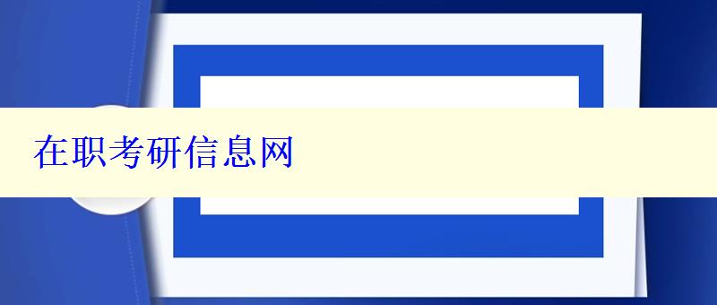 在职考研信息网