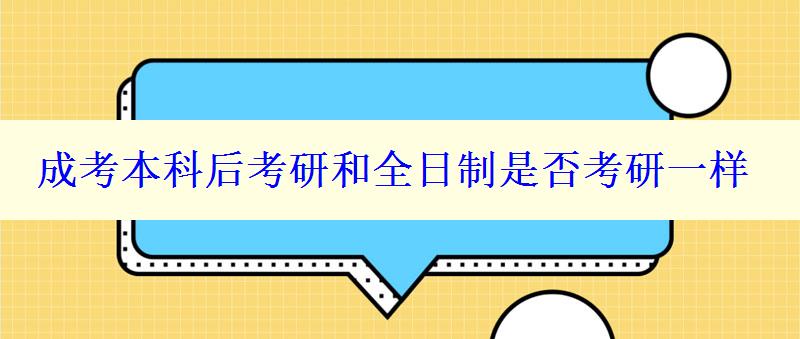 成考本科后考研和全日制是否考研一樣