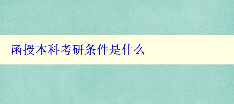 函授本科考研条件是什么