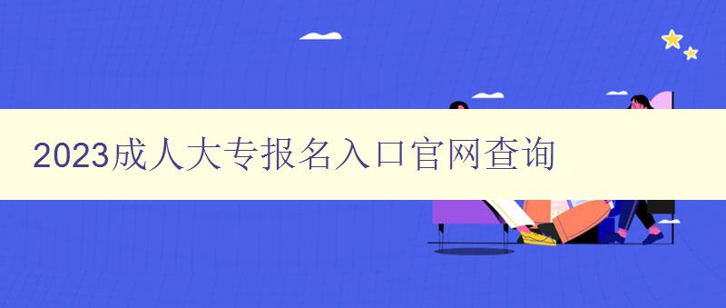 2023成人大专报名入口官网查询