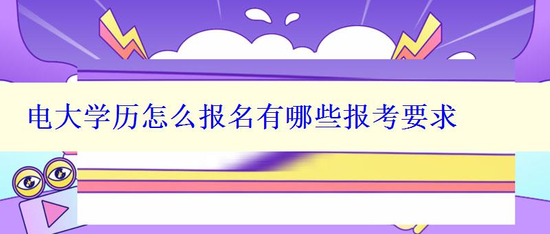 电大学历怎么报名有哪些报考要求