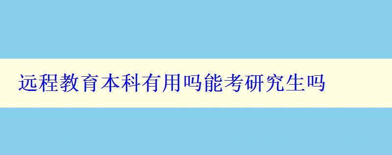 遠程教育本科有用嗎能考研究生嗎