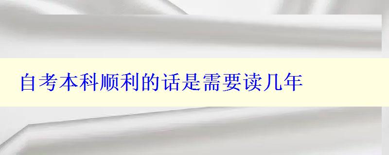 自考本科順利的話是需要讀幾年