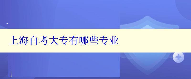 上海自考大專有哪些專業(yè)