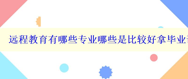 遠程教育有哪些專業(yè)哪些是比較好拿畢業(yè)證的熱門專業(yè)