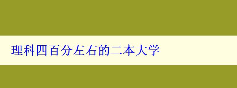 理科四百分左右的二本大学