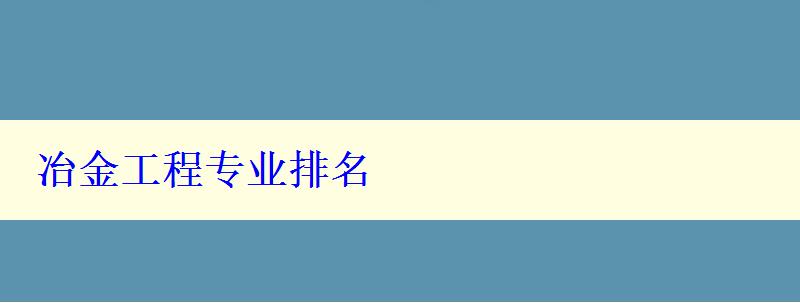 冶金工程專業(yè)排名