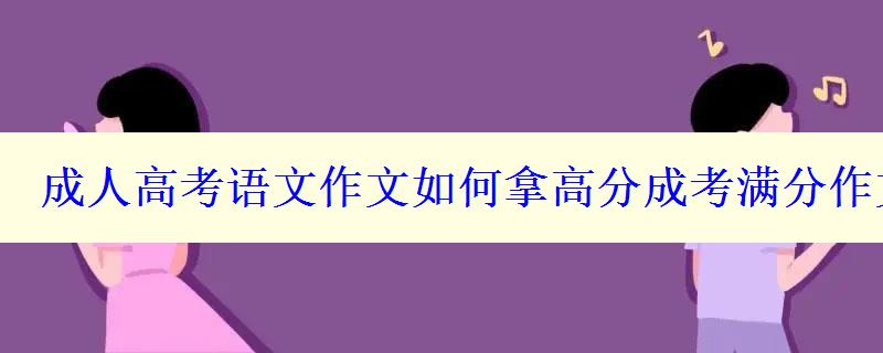 成人高考語(yǔ)文作文如何拿高分成考滿分作文范文