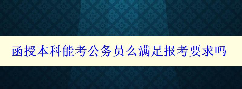 函授本科能考公务员么满足报考要求吗