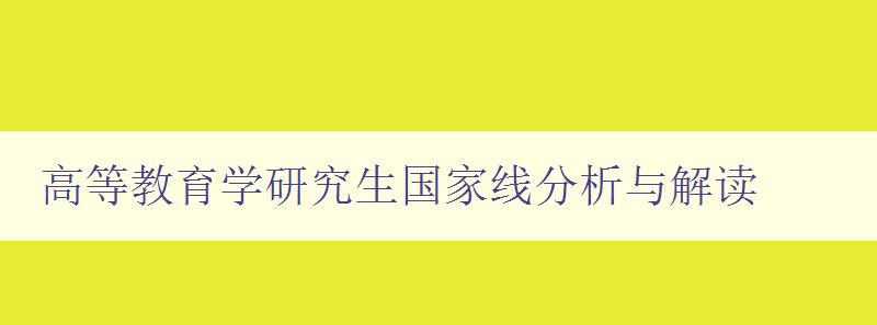 高等教育学研究生国家线分析与解读