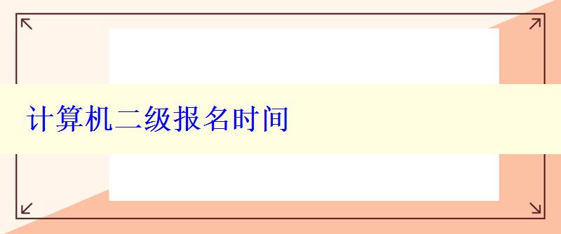 计算机二级报名时间