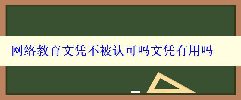 網(wǎng)絡(luò)教育文憑不被認(rèn)可嗎文憑有用嗎