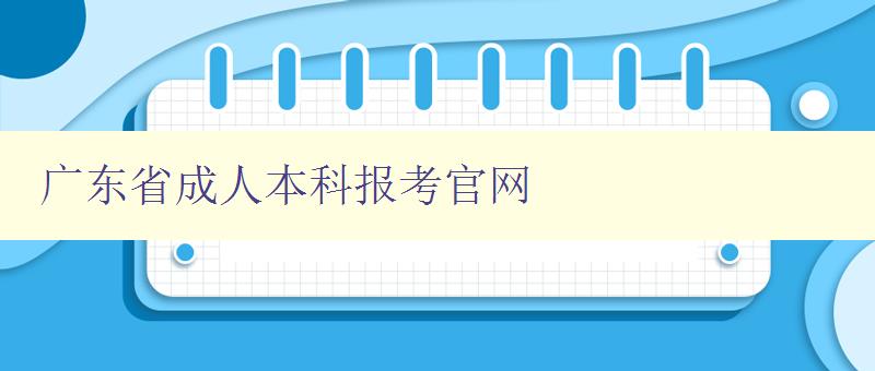 广东省成人本科报考官网