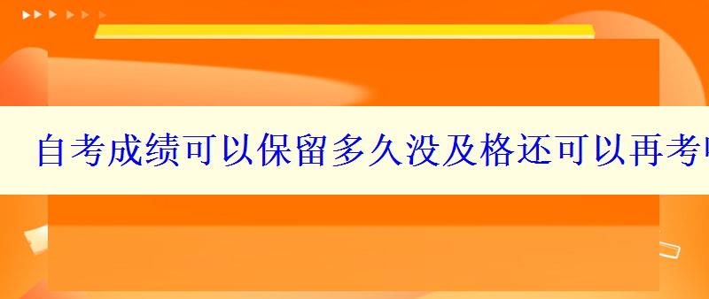 自考成績可以保留多久沒及格還可以再考嗎