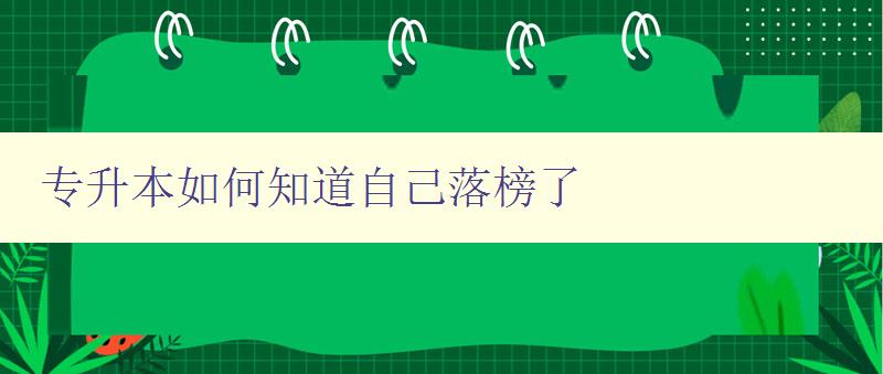 专升本如何知道自己落榜了 详解专升本考试成绩查询方法