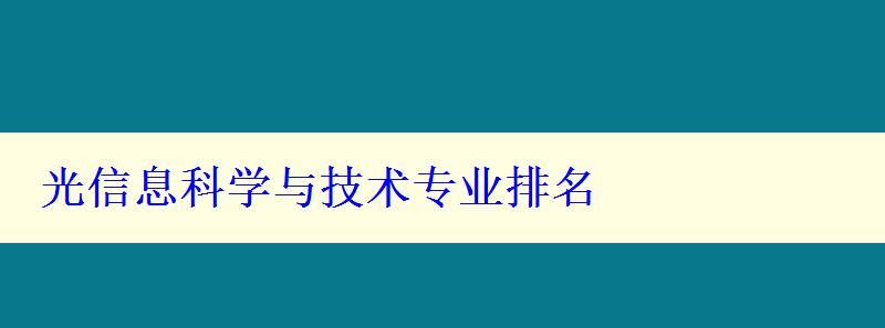 光信息科学与技术专业排名