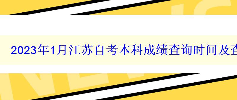 2023年1月江苏自考本科成绩查询时间及查分入口