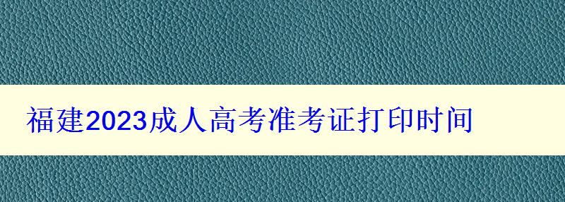 福建2024成人高考准考证打印时间