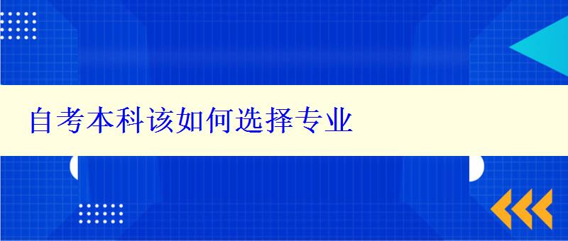 自考本科该如何选择专业