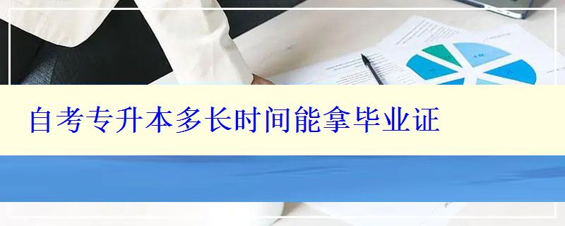 自考专升本多长时间能拿毕业证