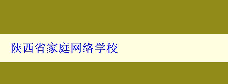 陜西省家庭網(wǎng)絡(luò)學(xué)校