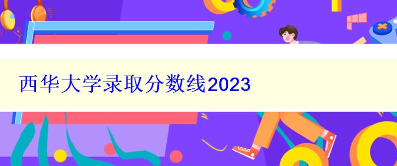 西華大學(xué)錄取分?jǐn)?shù)線2024