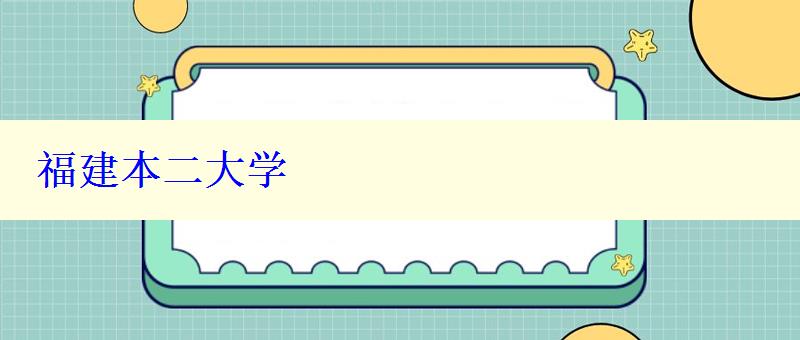 福建本二大学