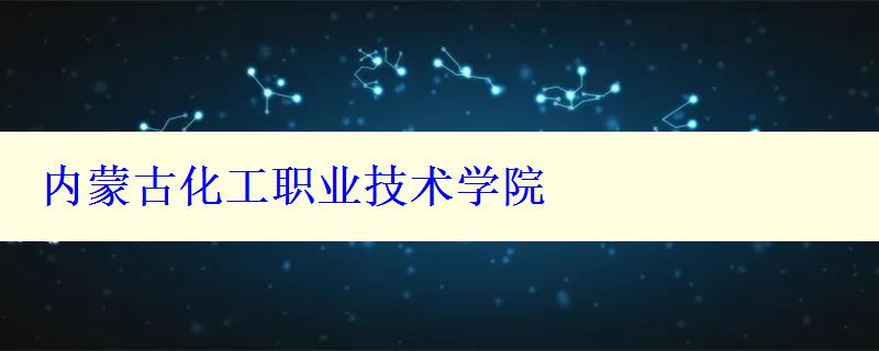 内蒙古化工职业技术学院