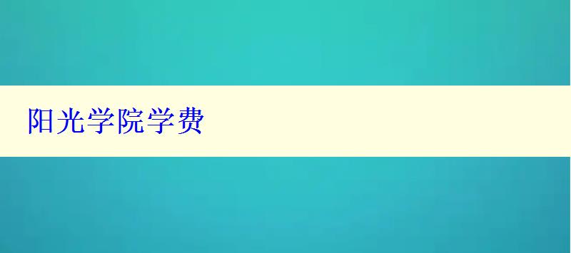 陽(yáng)光學(xué)院學(xué)費(fèi)