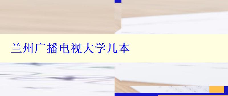 兰州广播电视大学几本