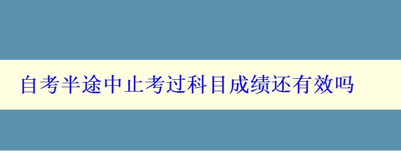 自考半途中止考过科目成绩还有效吗