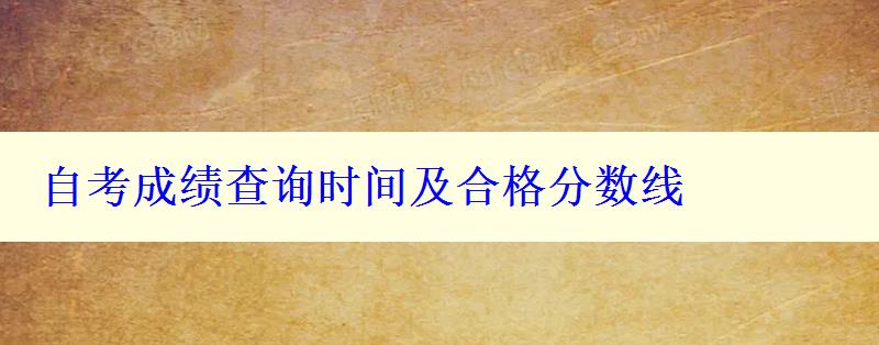 自考成绩查询时间及合格分数线