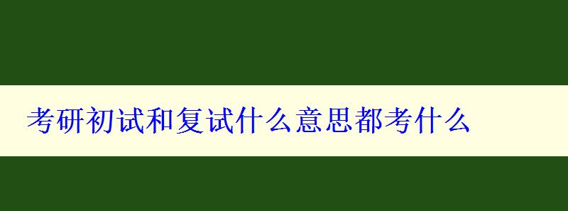 考研初試和復(fù)試什么意思都考什么