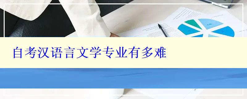 自考漢語言文學專業(yè)有多難