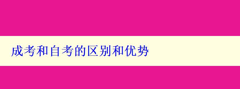 成考和自考的区别和优势