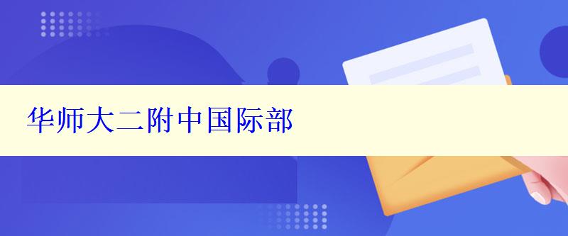 华师大二附中国际部